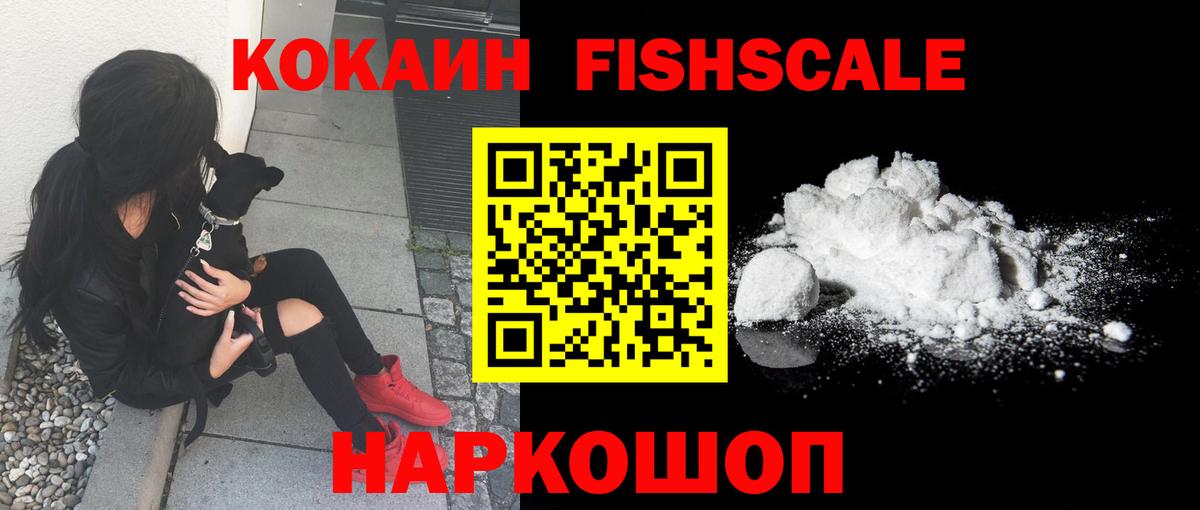 COCAIN FishScale Щёлково