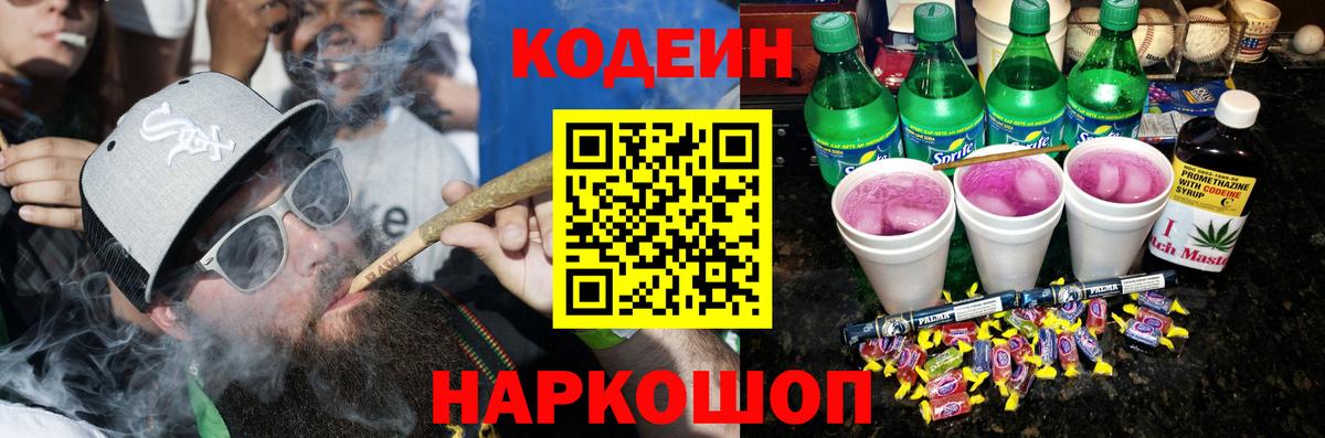 Кодеин Purple Drank  Вход с VPN  Щёлково 